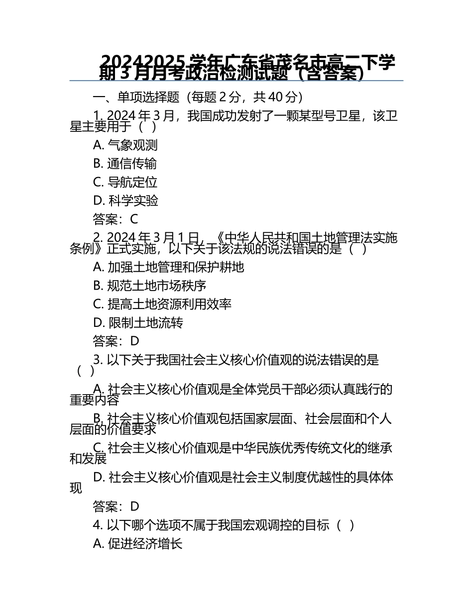 2024-2025学年广东省茂名市高二下学期3月月考政治检测试题（含答案）.docx_第1页
