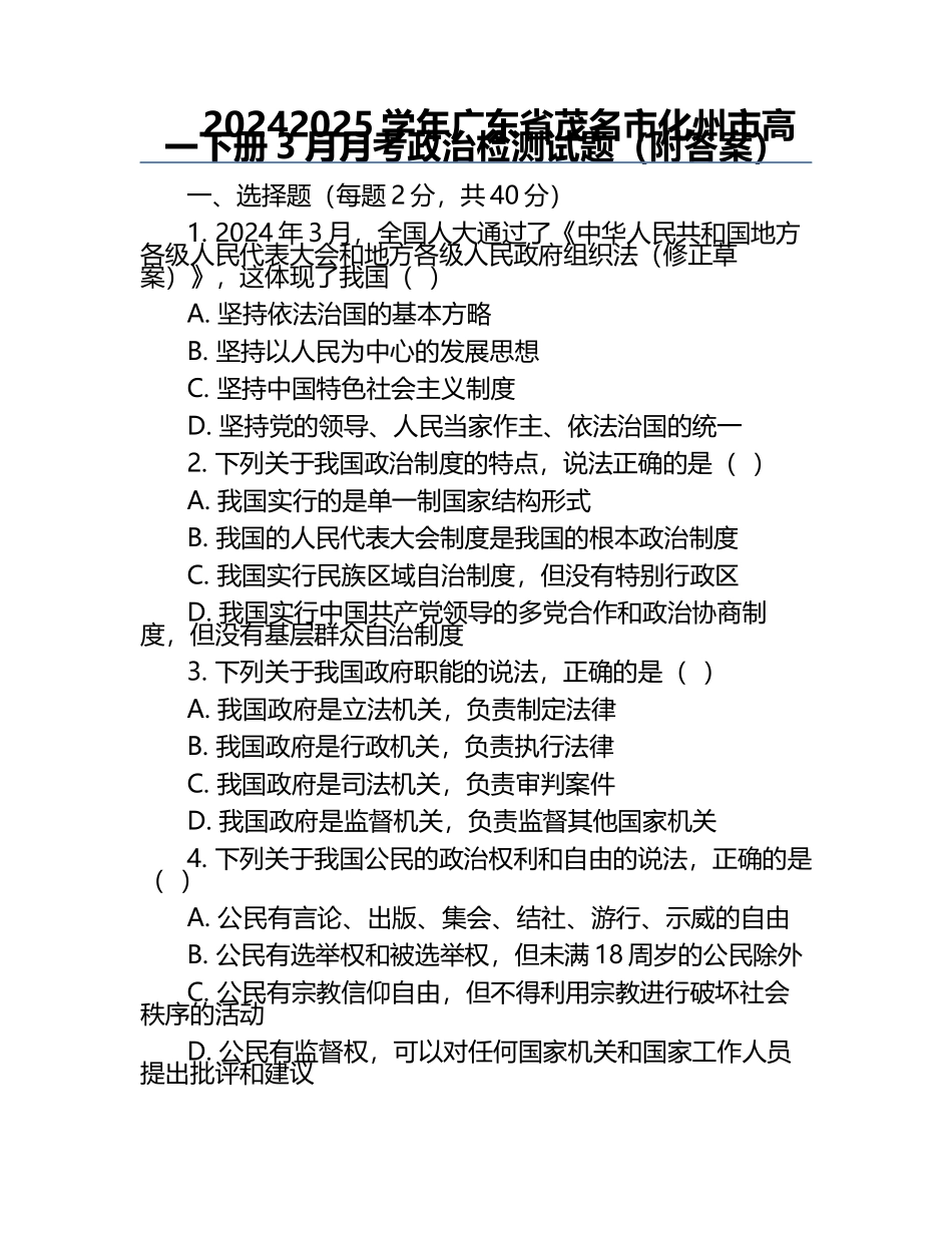 2024-2025学年广东省茂名市化州市高一下册3月月考政治检测试题（附答案）.docx_第1页