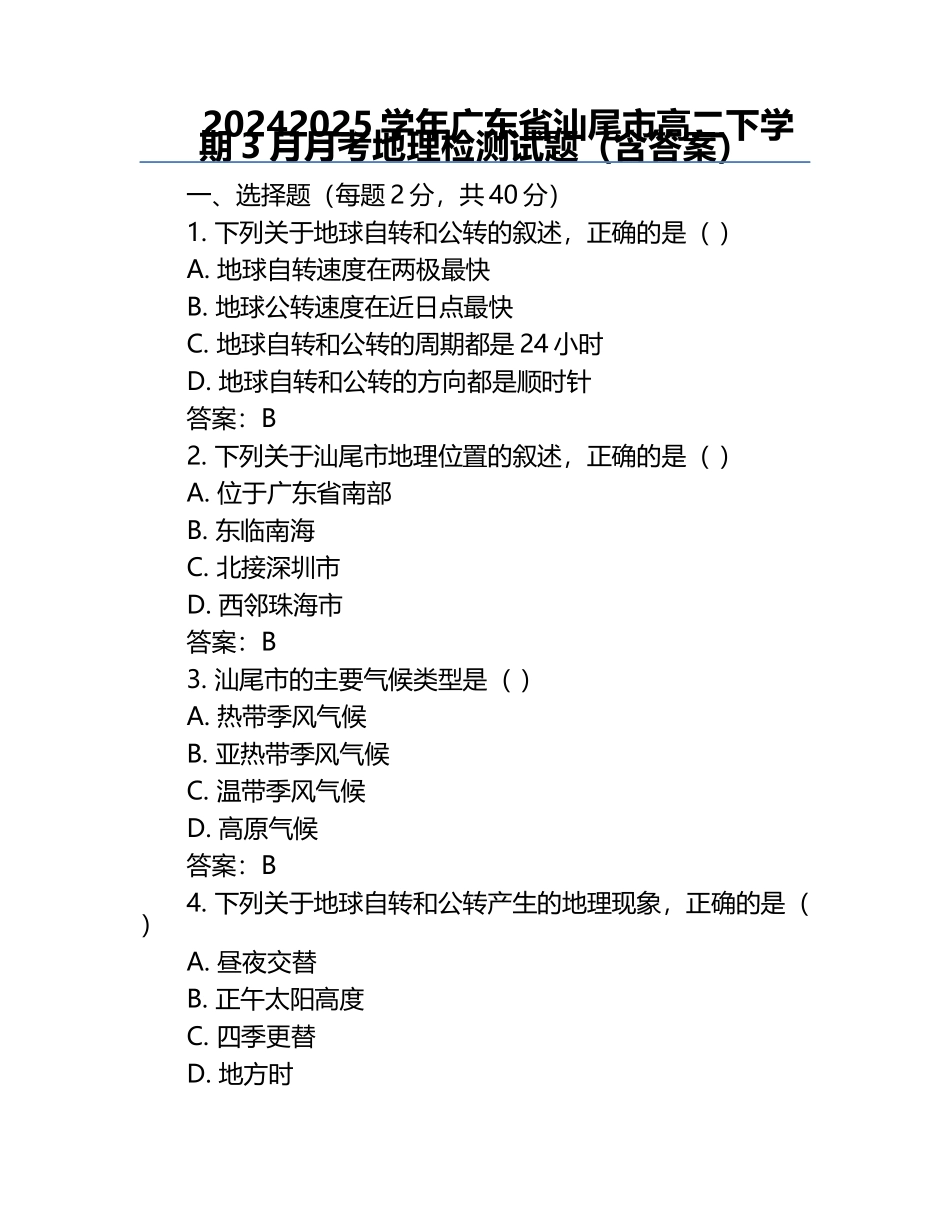 2024-2025学年广东省汕尾市高二下学期3月月考地理检测试题（含答案）.docx_第1页