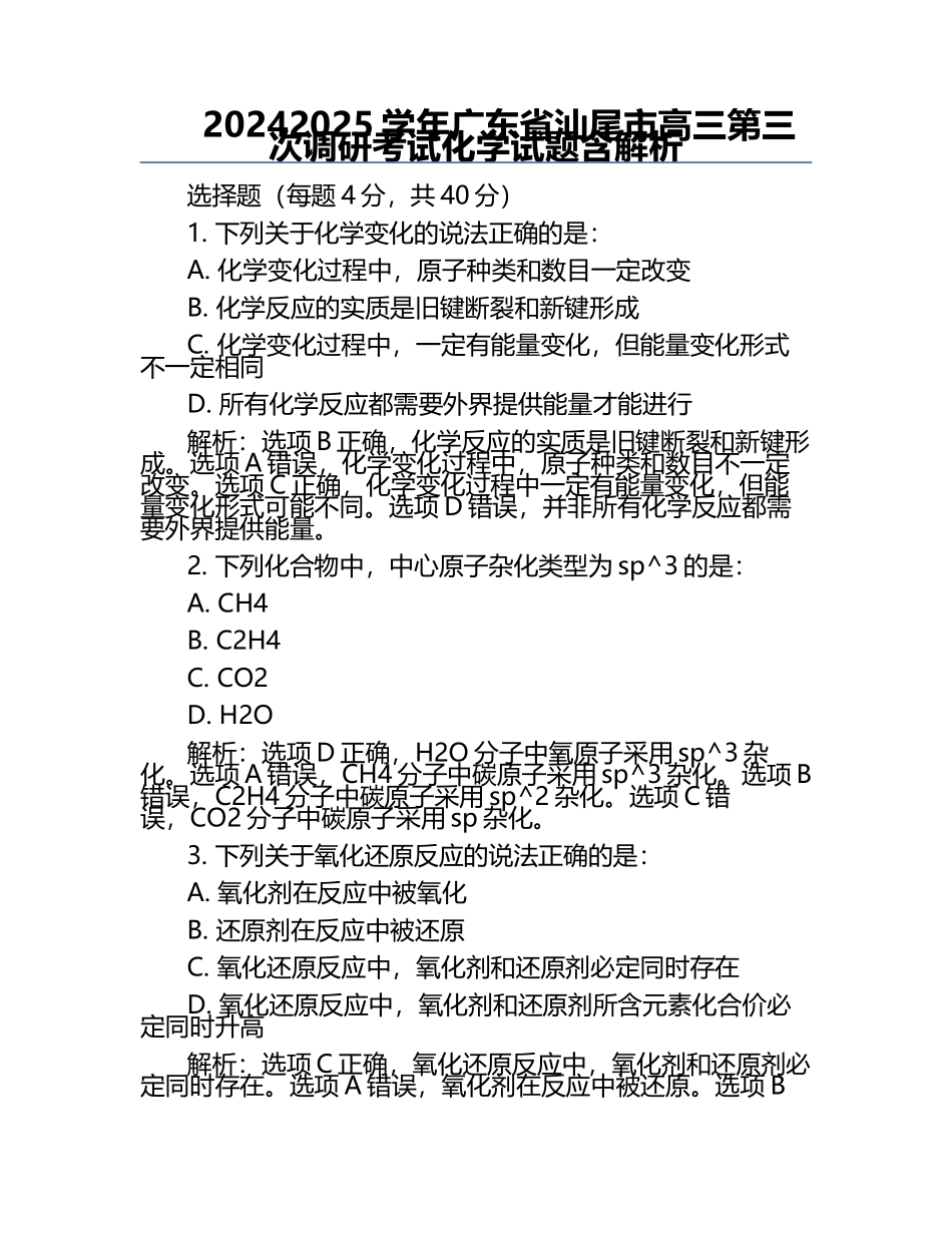 2024-2025学年广东省汕尾市高三第三次调研考试化学试题含解析.docx_第1页