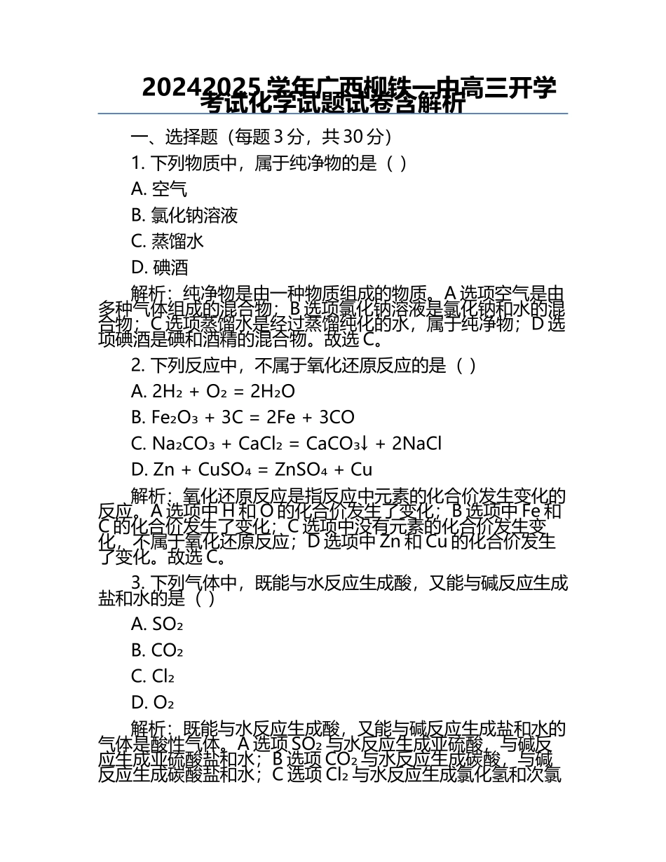 2024-2025学年广西柳铁一中高三开学考试化学试题试卷含解析.docx_第1页