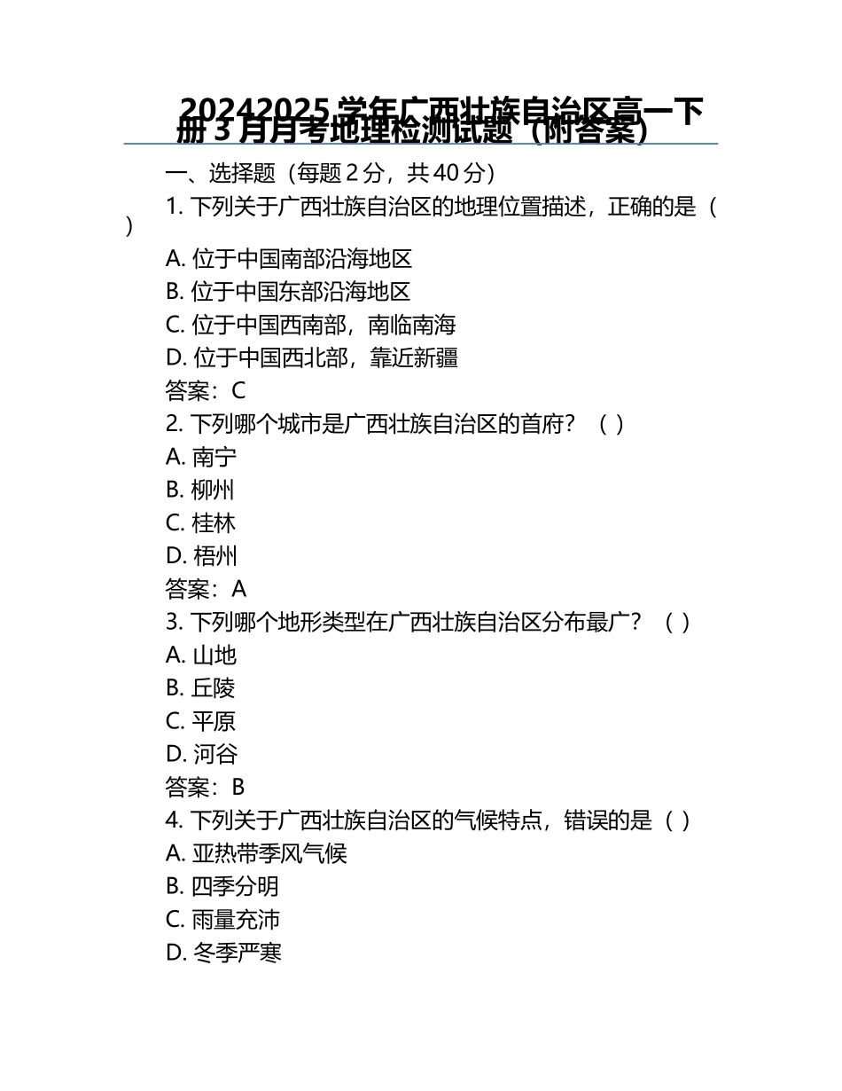 2024-2025学年广西壮族自治区高一下册3月月考地理检测试题（附答案）.docx_第1页