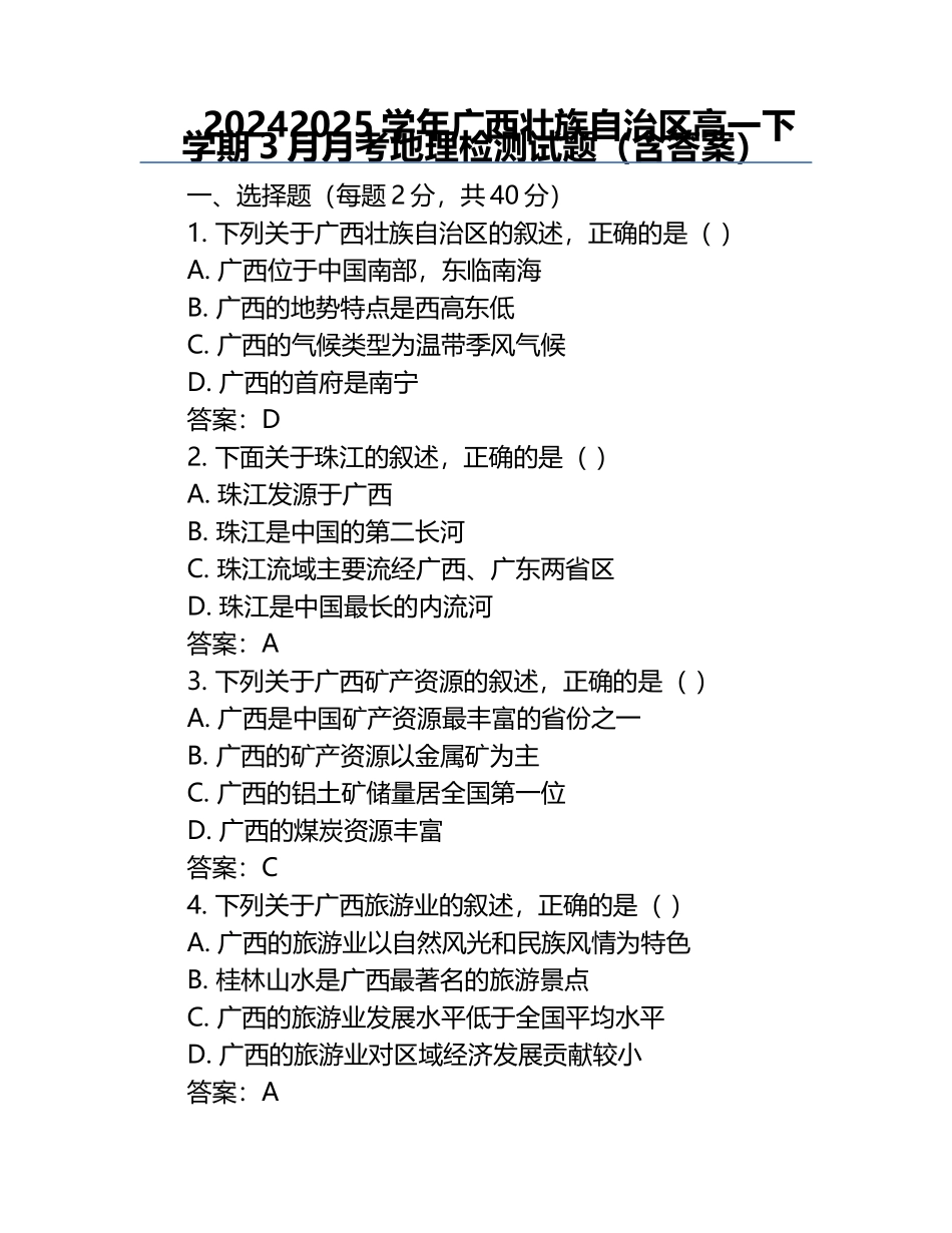 2024-2025学年广西壮族自治区高一下学期3月月考地理检测试题（含答案）.docx_第1页