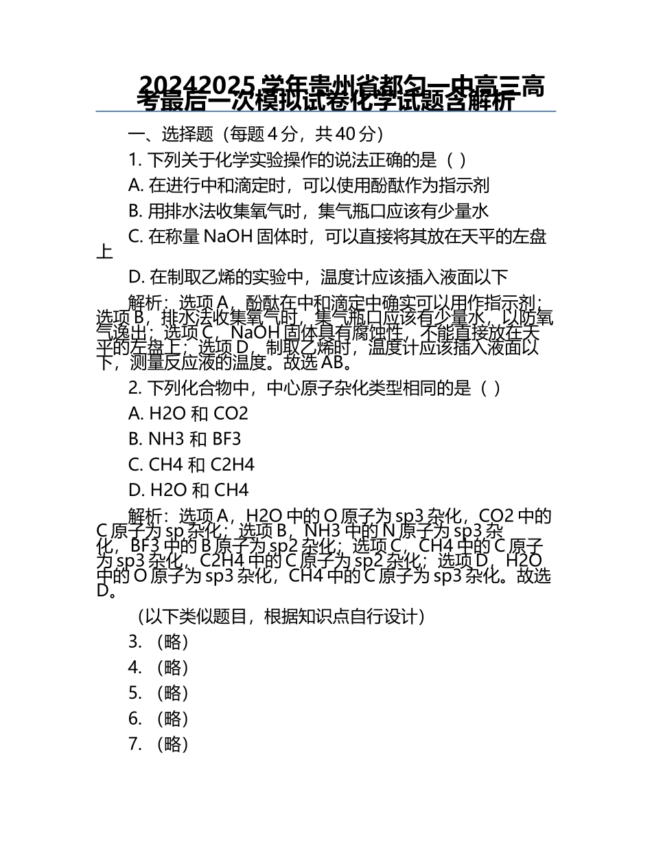 2024-2025学年贵州省都匀一中高三高考最后一次模拟试卷化学试题含解析.docx_第1页