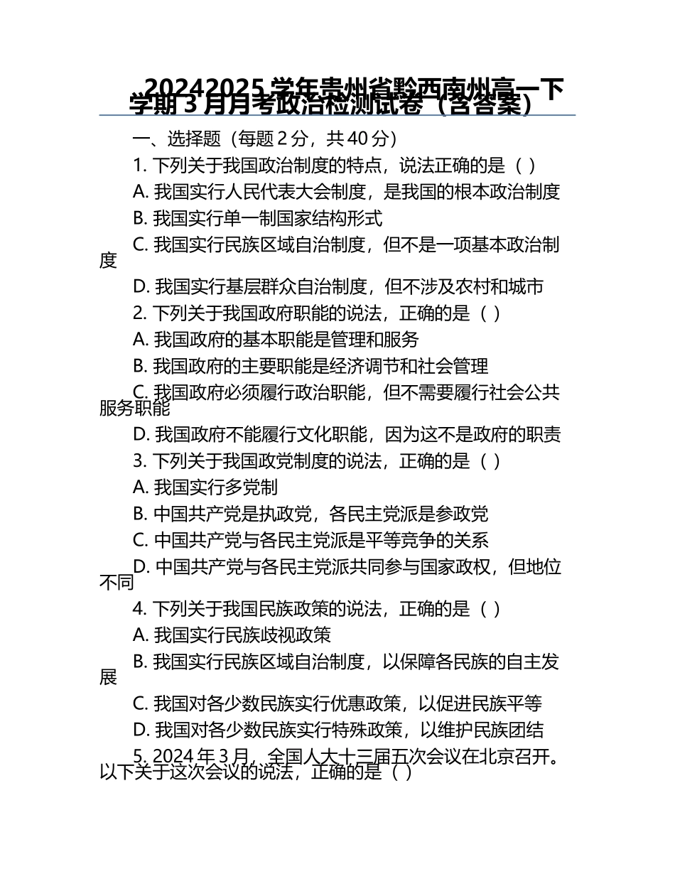 2024-2025学年贵州省黔西南州高一下学期3月月考政治检测试卷（含答案）.docx_第1页