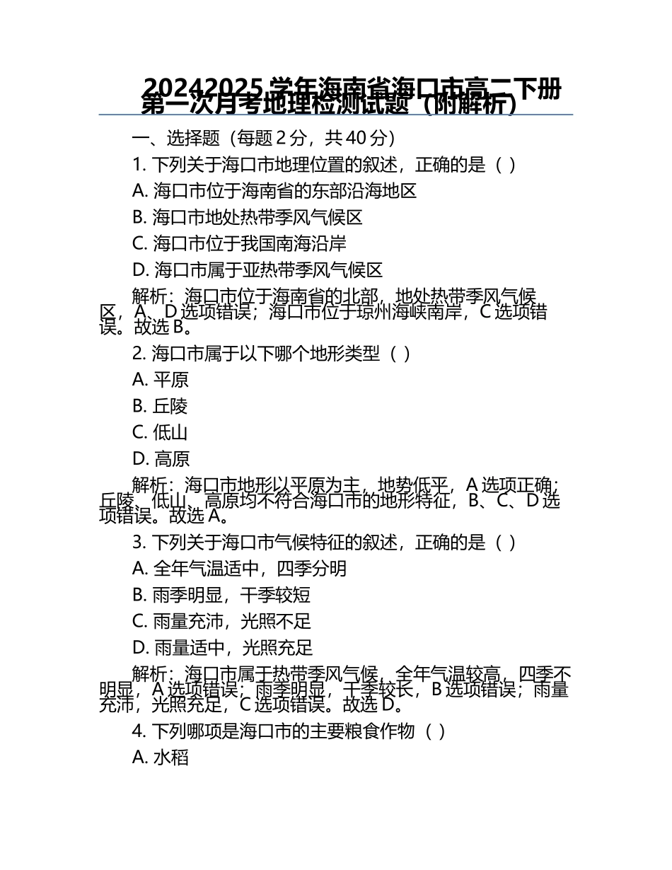 2024-2025学年海南省海口市高二下册第一次月考地理检测试题（附解析）.docx_第1页