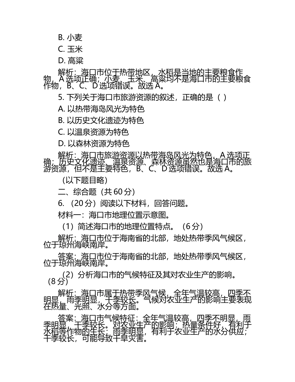 2024-2025学年海南省海口市高二下册第一次月考地理检测试题（附解析）.docx_第2页