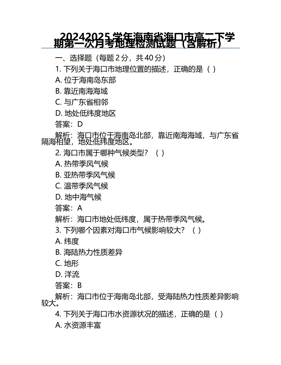 2024-2025学年海南省海口市高二下学期第一次月考地理检测试题（含解析）.docx_第1页