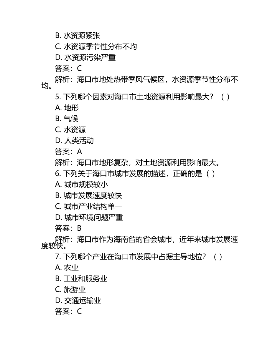 2024-2025学年海南省海口市高二下学期第一次月考地理检测试题（含解析）.docx_第2页
