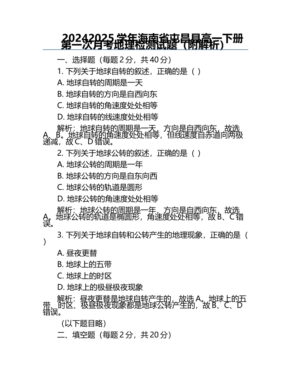 2024-2025学年海南省屯昌县高一下册第一次月考地理检测试题（附解析）.docx_第1页