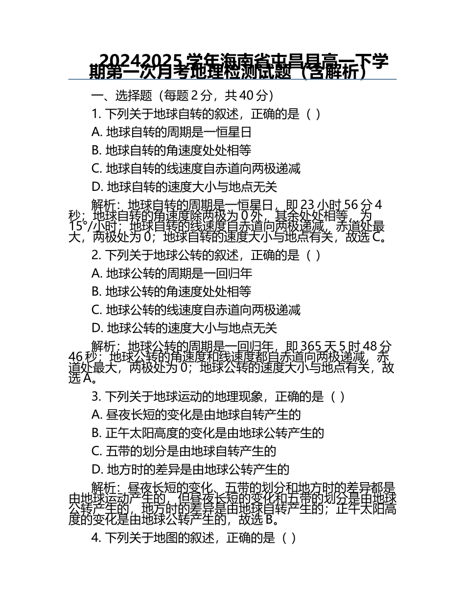 2024-2025学年海南省屯昌县高一下学期第一次月考地理检测试题（含解析）.docx_第1页