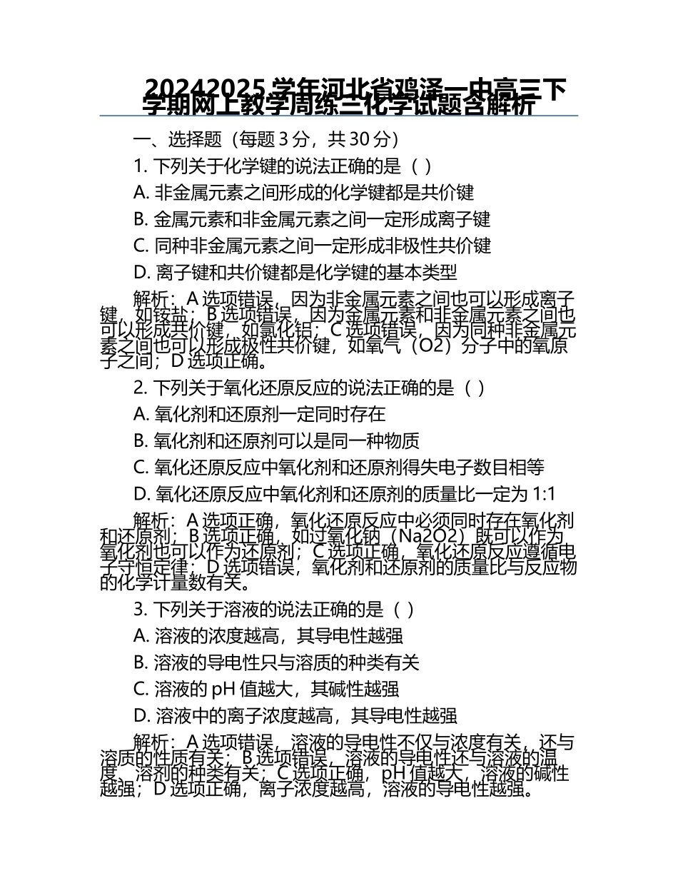 2024-2025学年河北省鸡泽一中高三下学期网上教学周练三化学试题含解析.docx_第1页