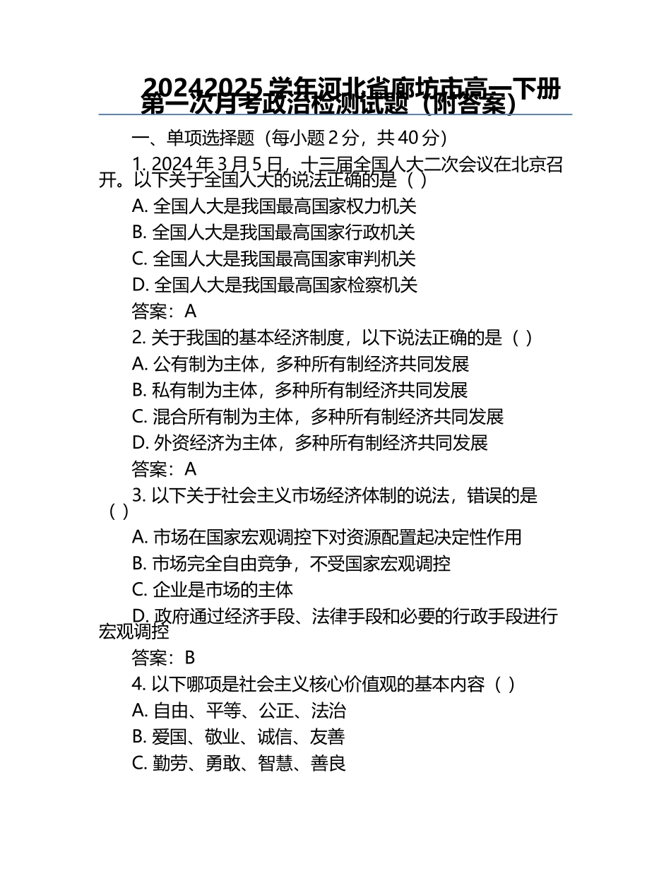 2024-2025学年河北省廊坊市高一下册第一次月考政治检测试题（附答案）.docx_第1页