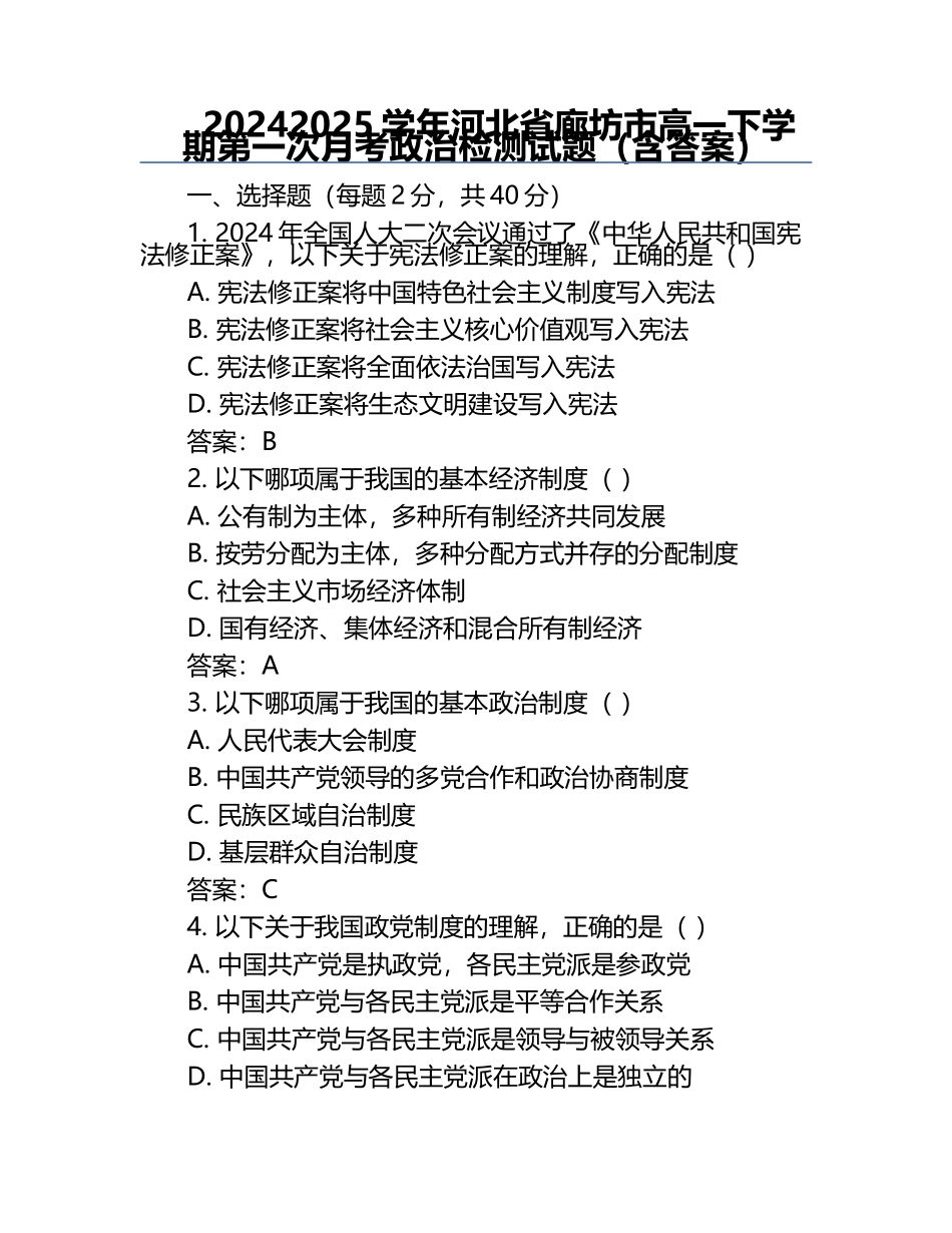 2024-2025学年河北省廊坊市高一下学期第一次月考政治检测试题（含答案）.docx_第1页