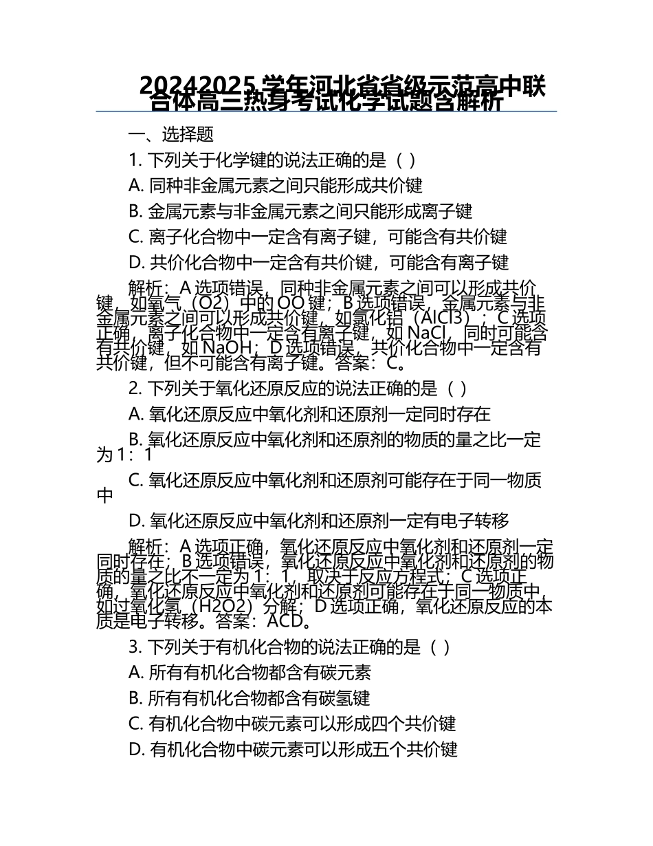 2024-2025学年河北省省级示范高中联合体高三热身考试化学试题含解析.docx_第1页
