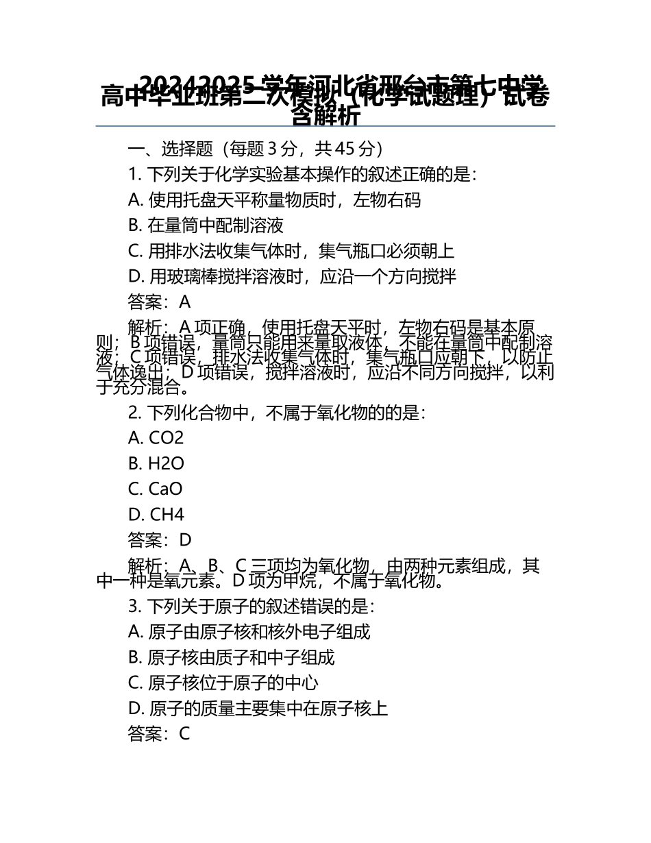 2024-2025学年河北省邢台市第七中学高中毕业班第二次模拟（化学试题理）试卷含解析.docx_第1页