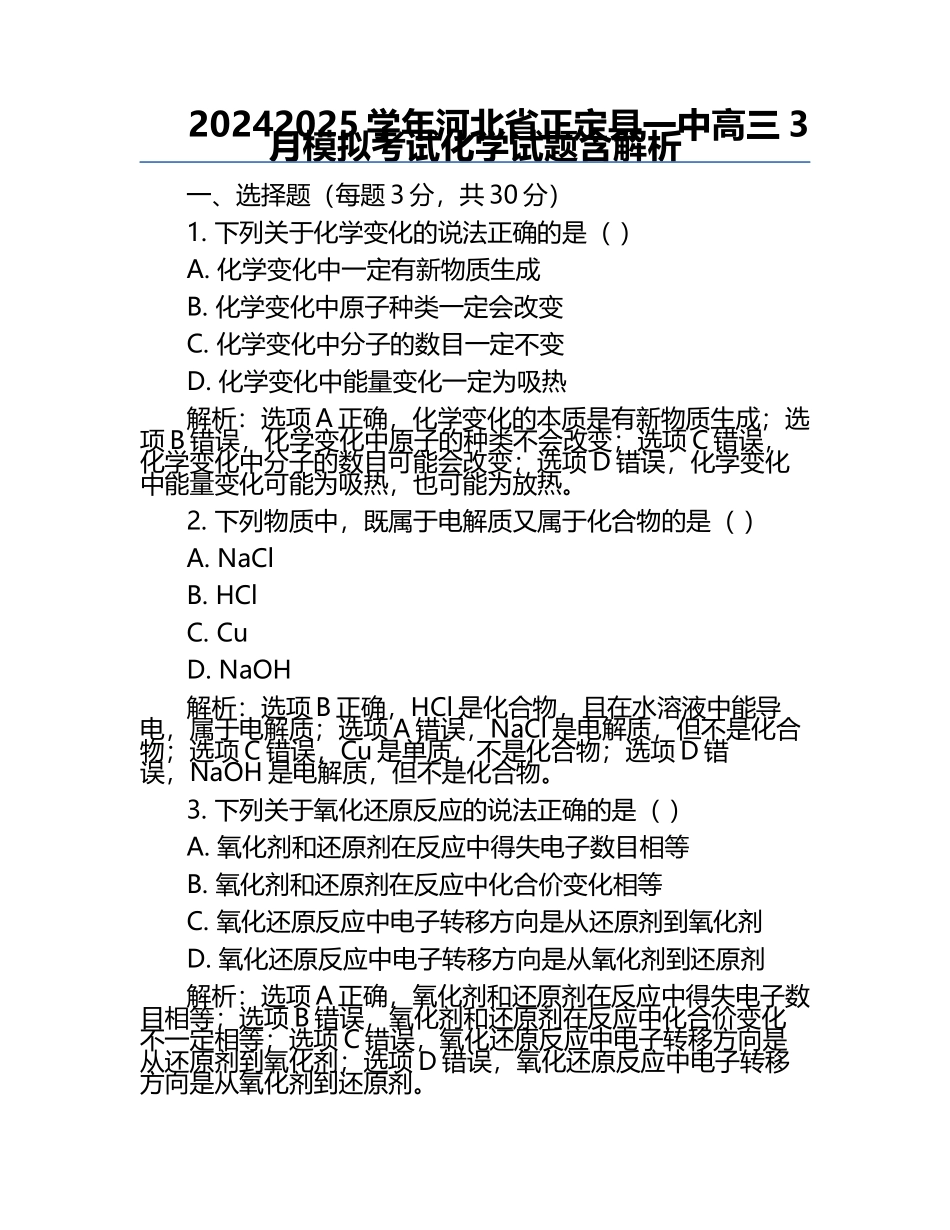 2024-2025学年河北省正定县一中高三3月模拟考试化学试题含解析.docx_第1页