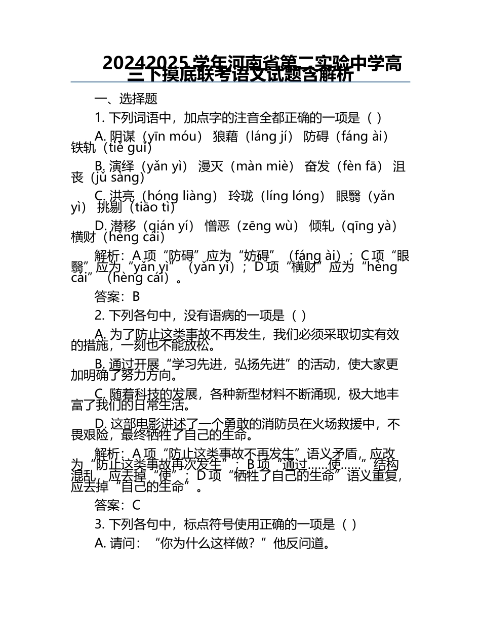 2024-2025学年河南省第二实验中学高三下摸底联考语文试题含解析.docx_第1页