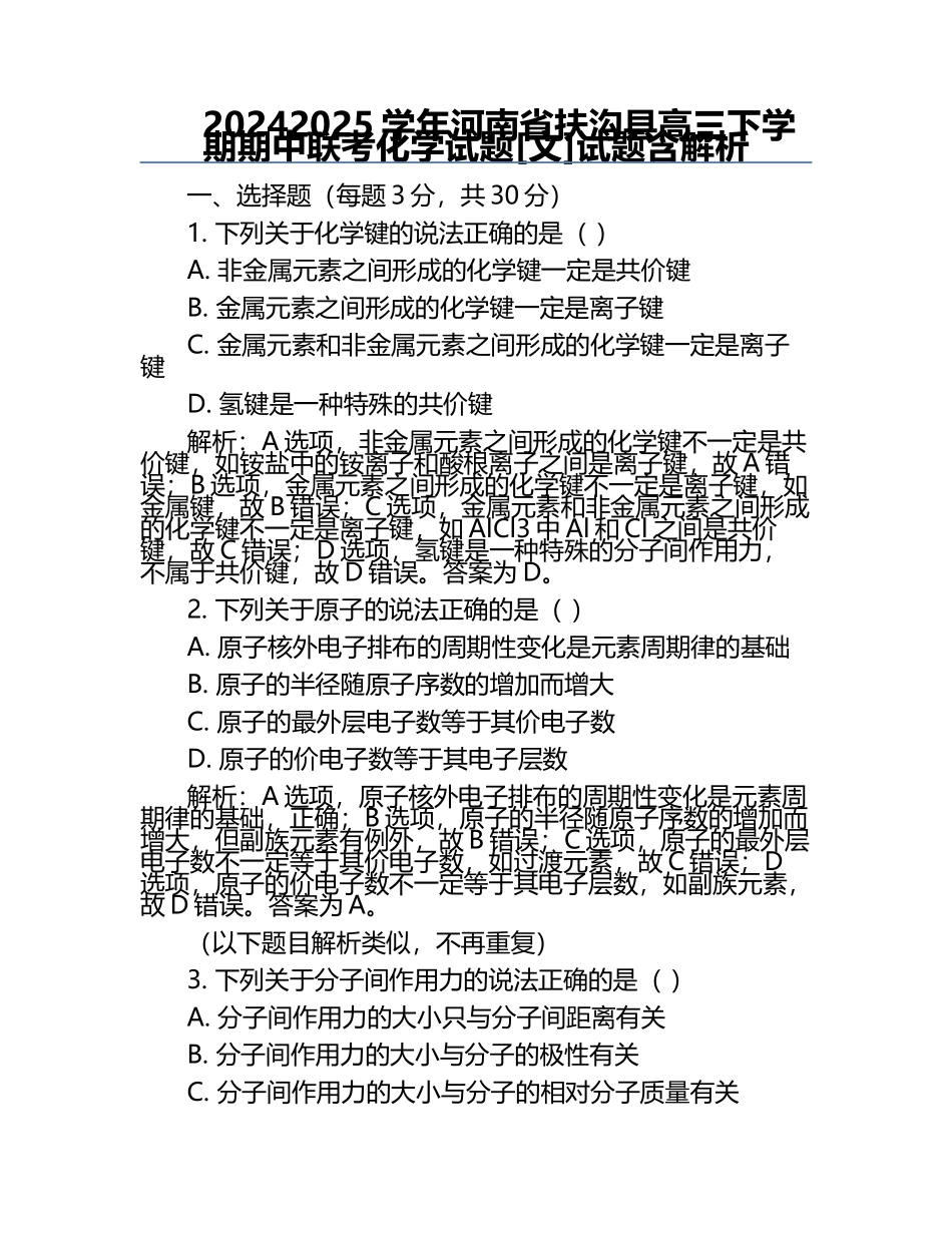 2024-2025学年河南省扶沟县高三下学期期中联考化学试题[文]试题含解析.docx_第1页