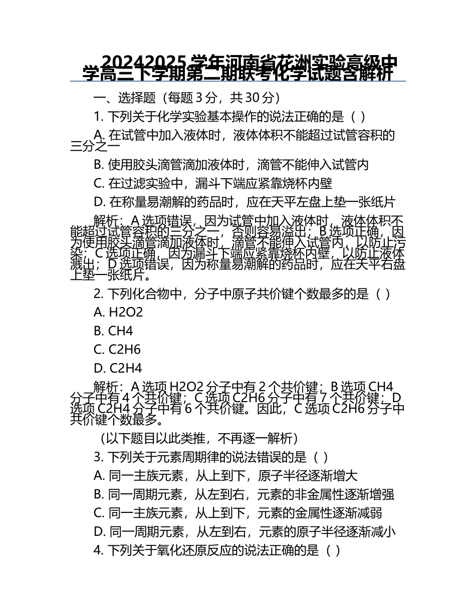 2024-2025学年河南省花洲实验高级中学高三下学期第二期联考化学试题含解析.docx_第1页