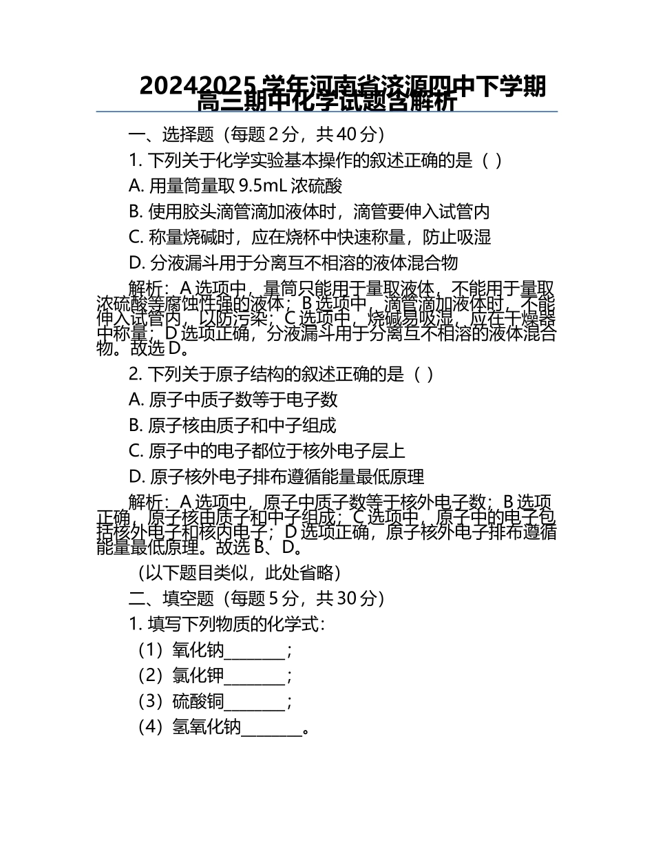2024-2025学年河南省济源四中下学期高三期中化学试题含解析.docx_第1页