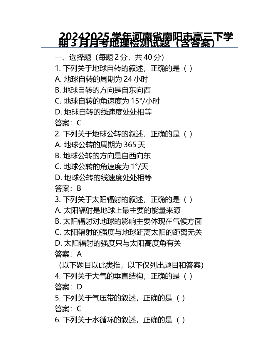 2024-2025学年河南省南阳市高三下学期3月月考地理检测试题（含答案）.docx_第1页