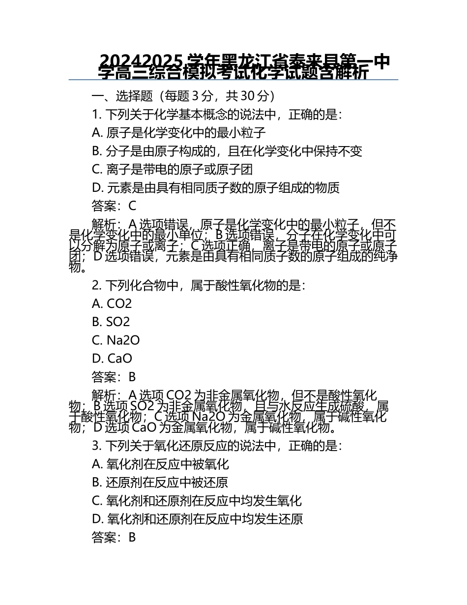 2024-2025学年黑龙江省泰来县第一中学高三综合模拟考试化学试题含解析.docx_第1页