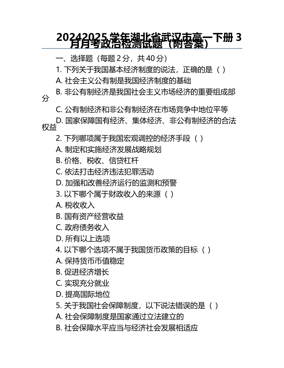2024-2025学年湖北省武汉市高一下册3月月考政治检测试题（附答案）.docx_第1页