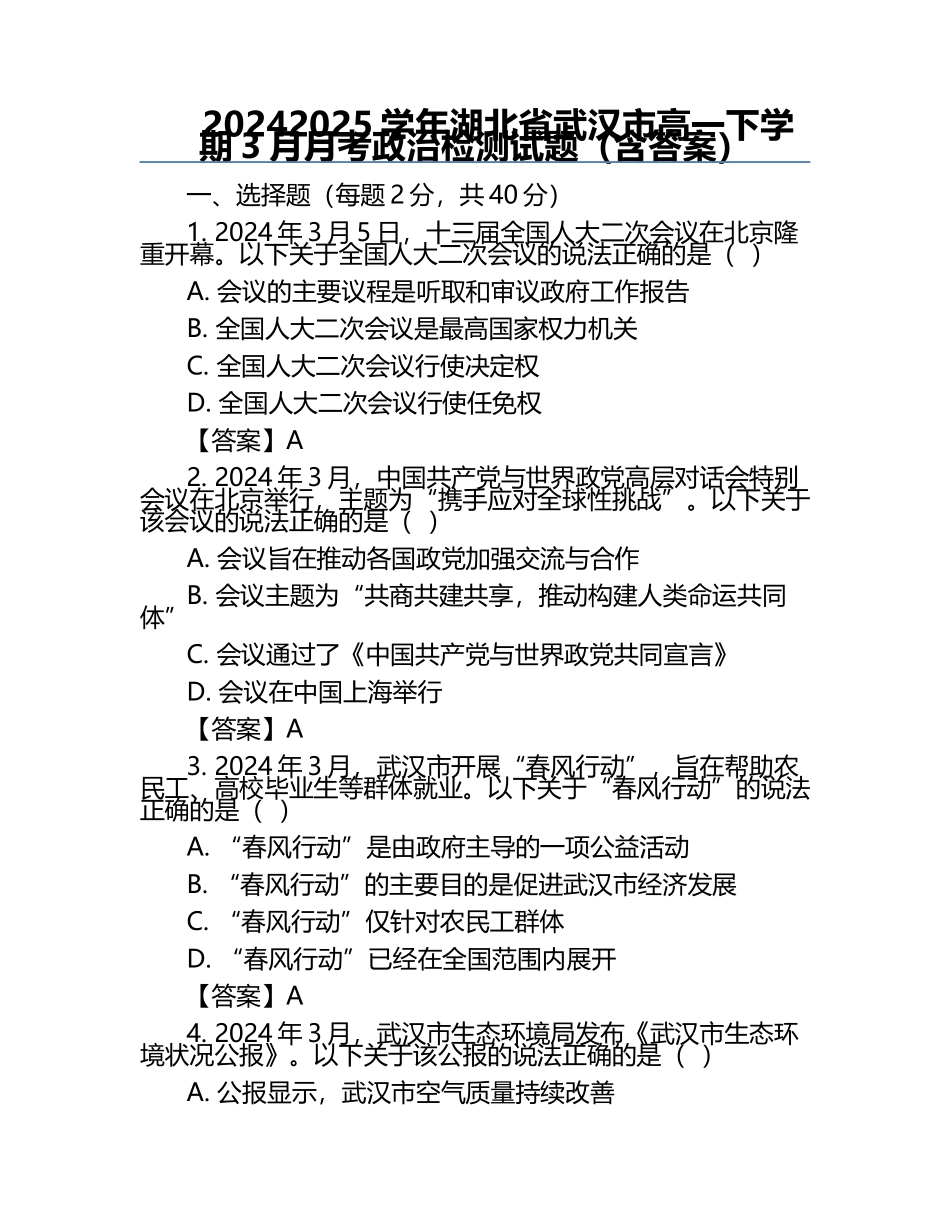 2024-2025学年湖北省武汉市高一下学期3月月考政治检测试题（含答案）.docx_第1页