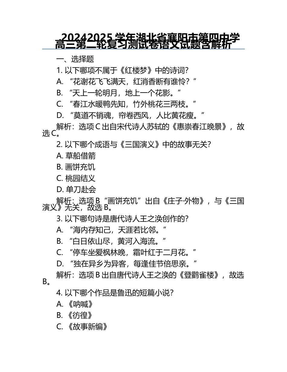 2024-2025学年湖北省襄阳市第四中学高三第二轮复习测试卷语文试题含解析.docx_第1页