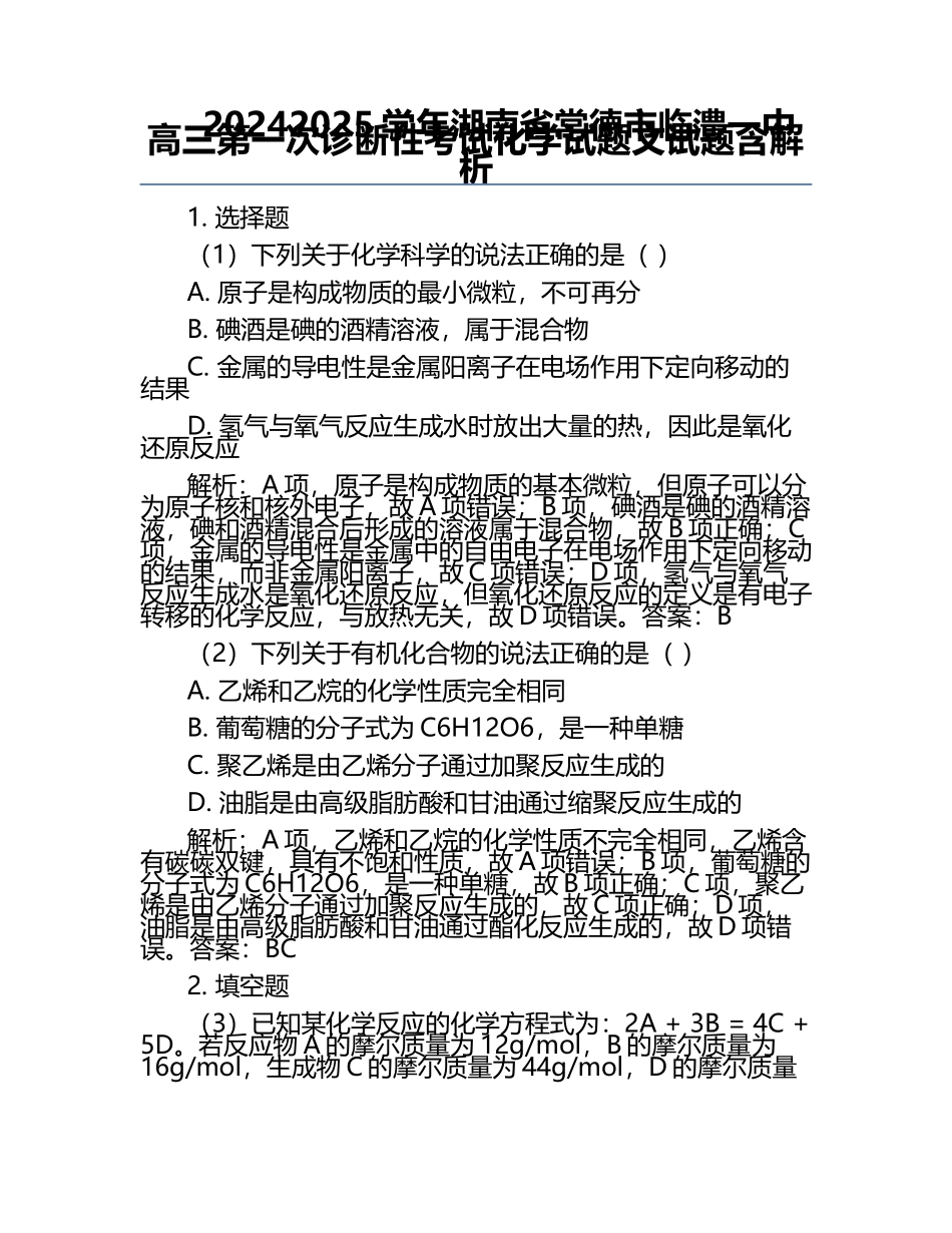 2024-2025学年湖南省常德市临澧一中高三第一次诊断性考试化学试题文试题含解析.docx_第1页