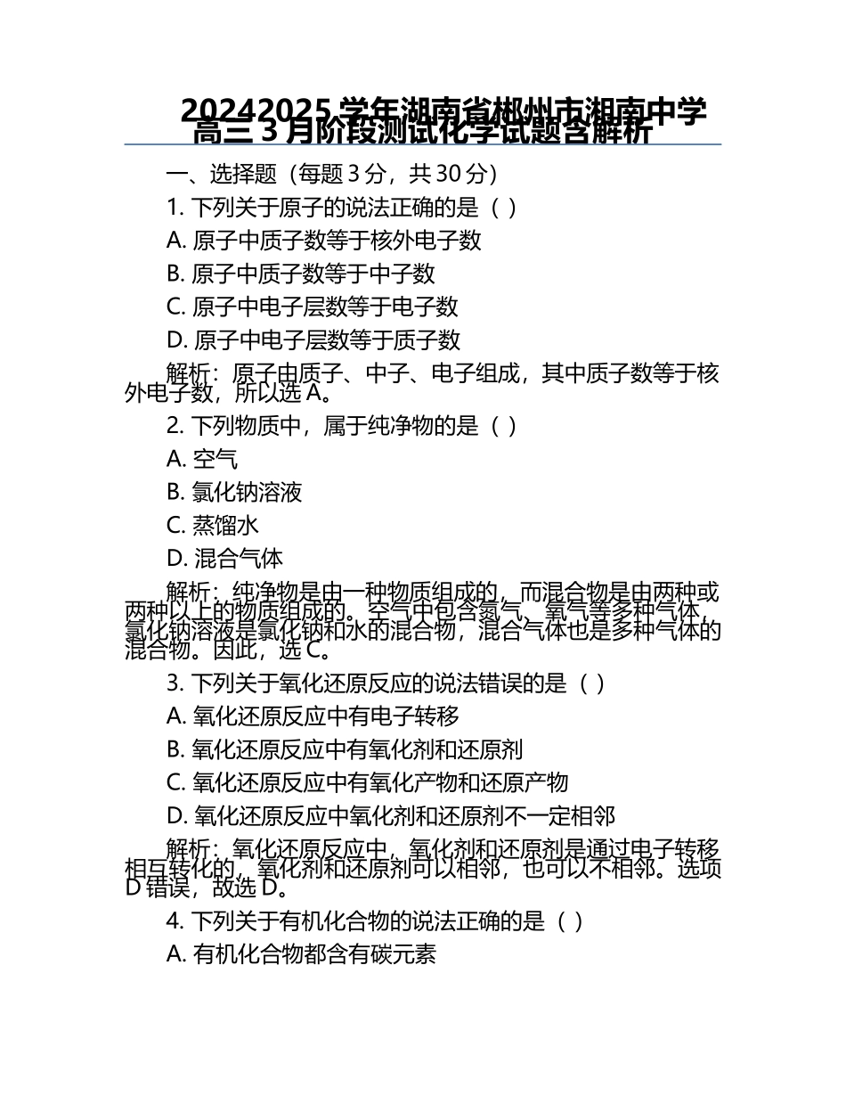 2024-2025学年湖南省郴州市湘南中学高三3月阶段测试化学试题含解析.docx_第1页