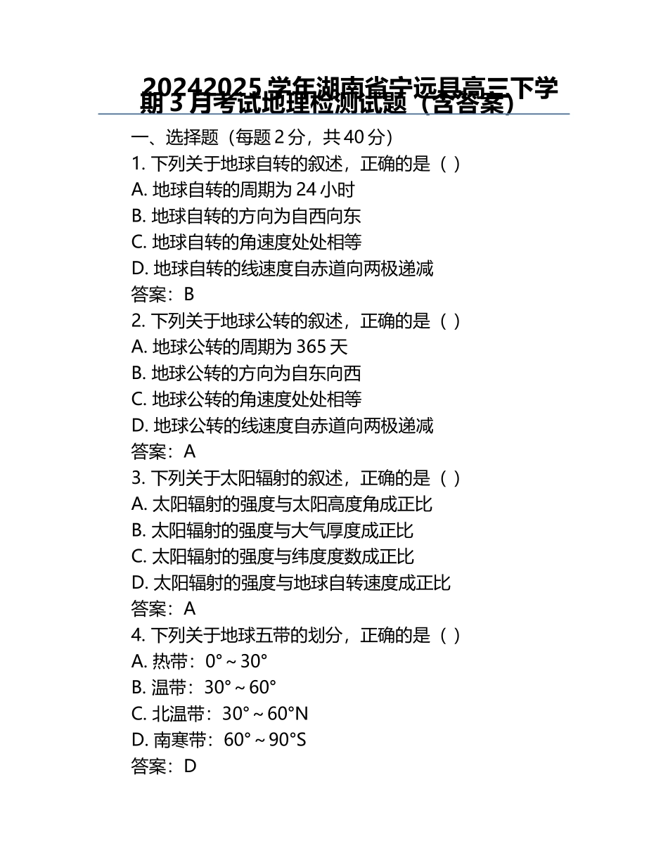 2024-2025学年湖南省宁远县高三下学期3月考试地理检测试题（含答案）.docx_第1页