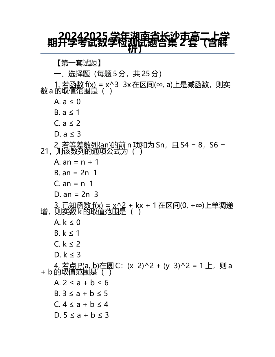 2024-2025学年湖南省长沙市高二上学期开学考试数学检测试题合集2套（含解析） .docx_第1页