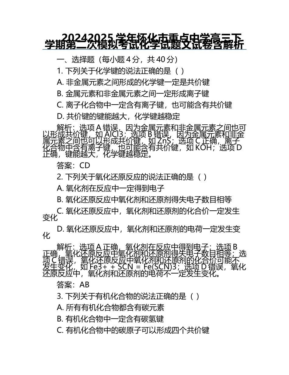 2024-2025学年怀化市重点中学高三下学期第二次模拟考试化学试题文试卷含解析.docx_第1页