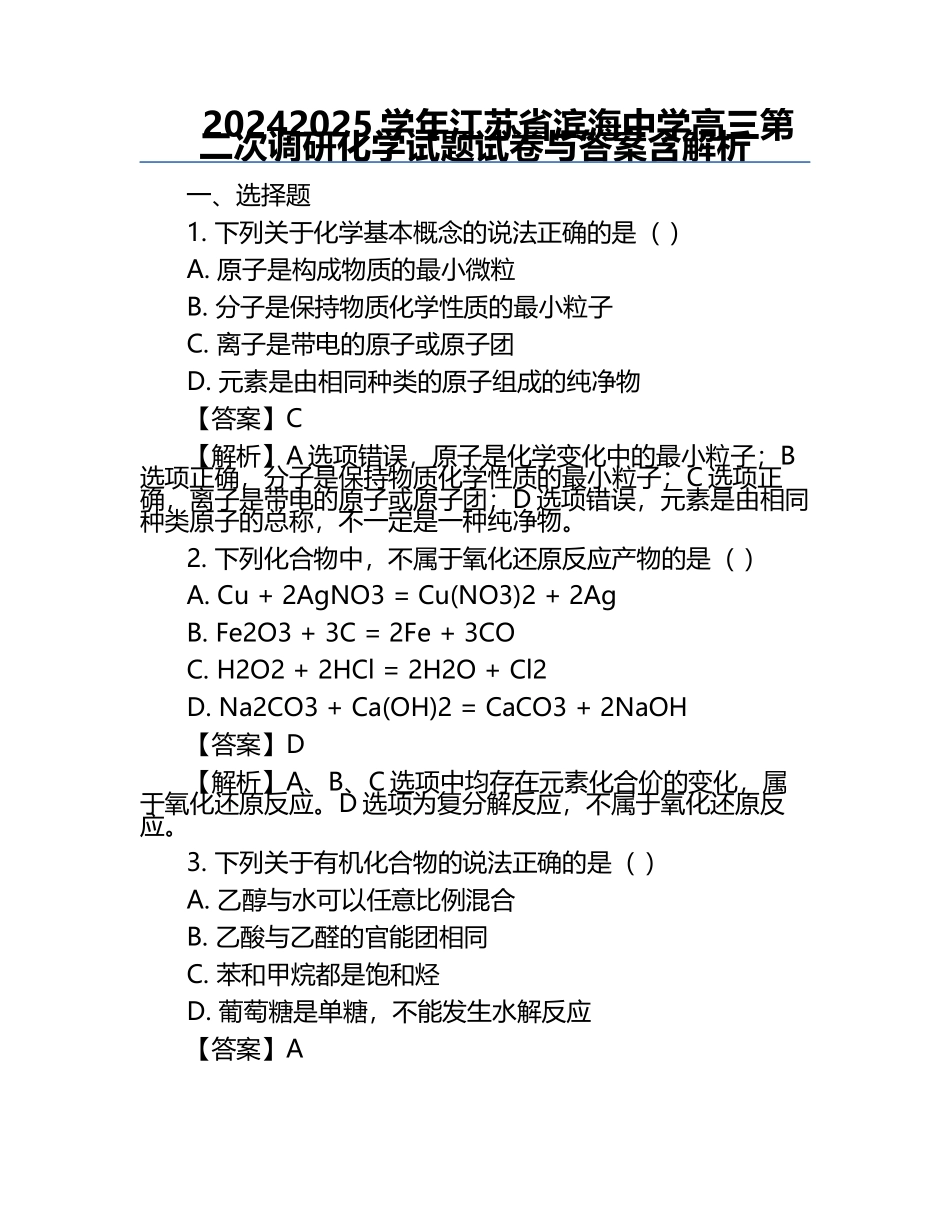 2024-2025学年江苏省滨海中学高三第二次调研化学试题试卷与答案含解析.docx_第1页