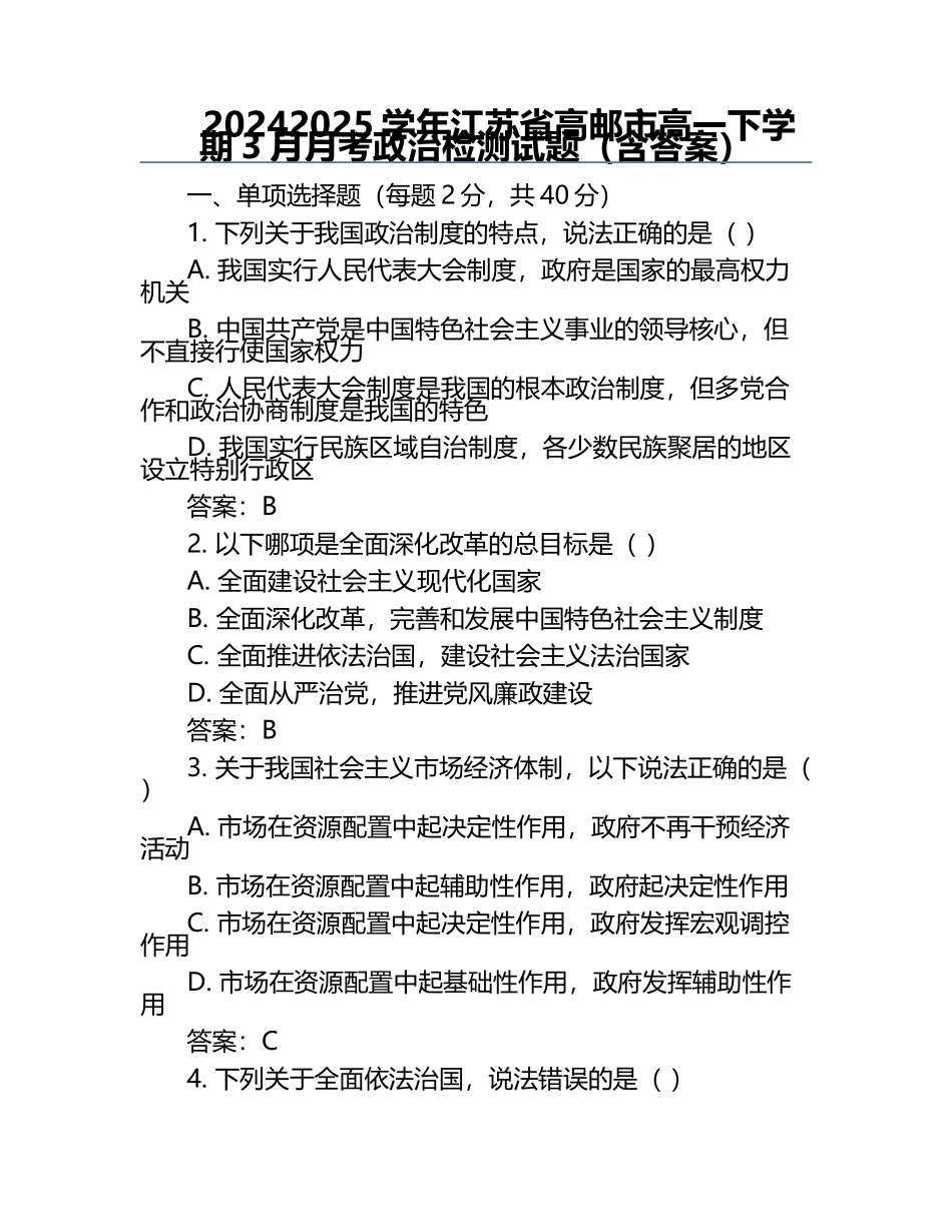 2024-2025学年江苏省高邮市高一下学期3月月考政治检测试题(含答案).docx_第1页