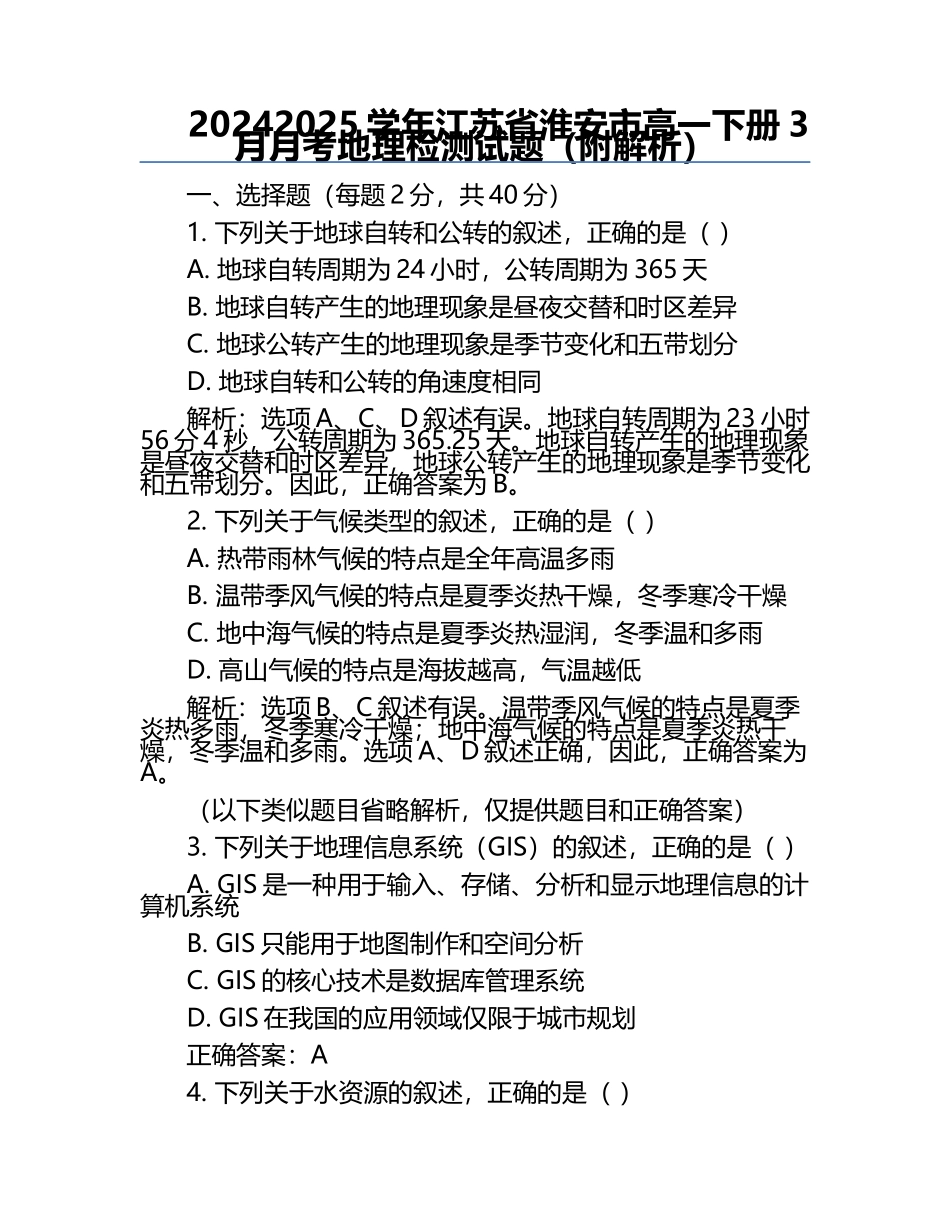 2024-2025学年江苏省淮安市高一下册3月月考地理检测试题（附解析）.docx_第1页
