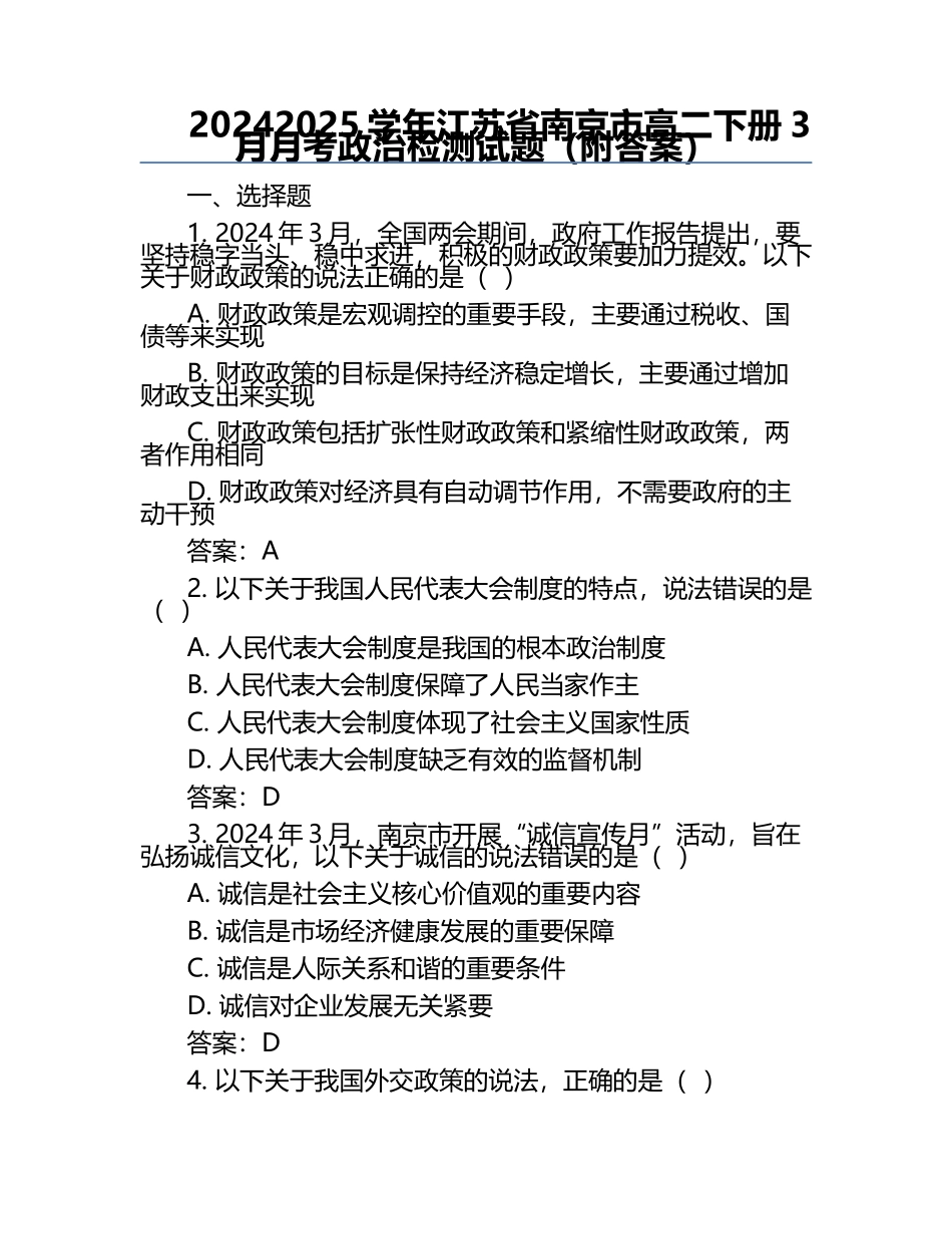 2024-2025学年江苏省南京市高二下册3月月考政治检测试题(附答案).docx_第1页