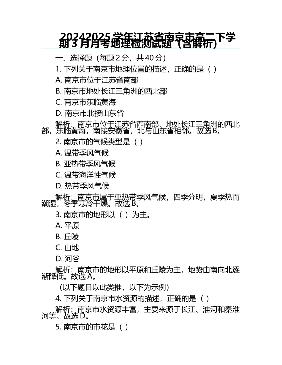 2024-2025学年江苏省南京市高二下学期3月月考地理检测试题（含解析）.docx_第1页