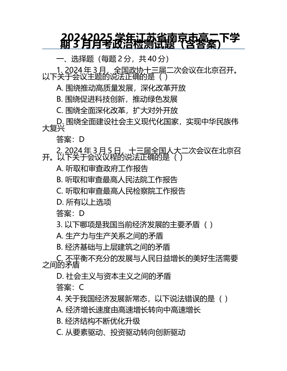 2024-2025学年江苏省南京市高二下学期3月月考政治检测试题（含答案）.docx_第1页