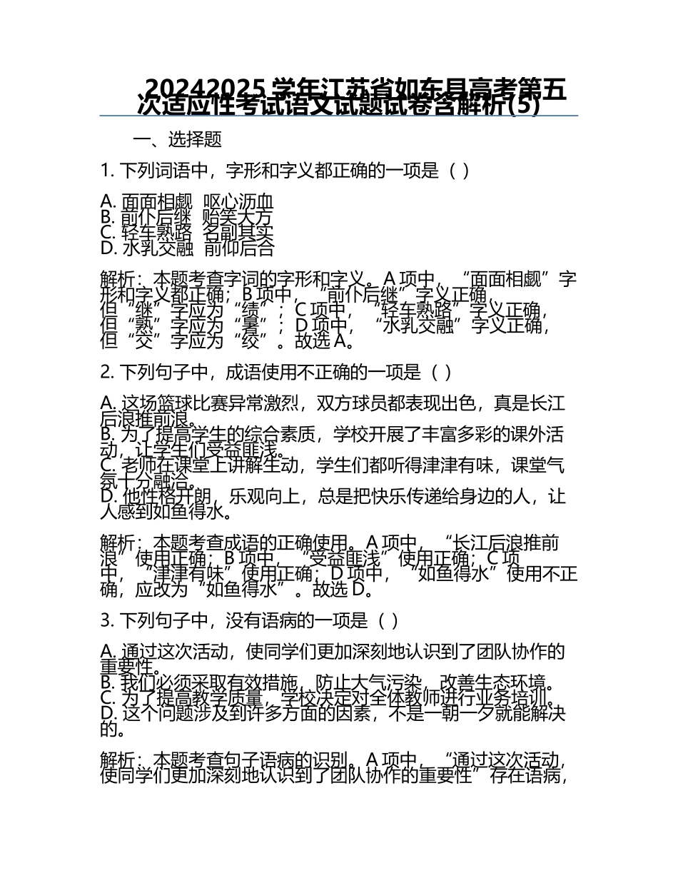 2024-2025学年江苏省如东县高考第五次适应性考试语文试题试卷含解析(5).docx_第1页
