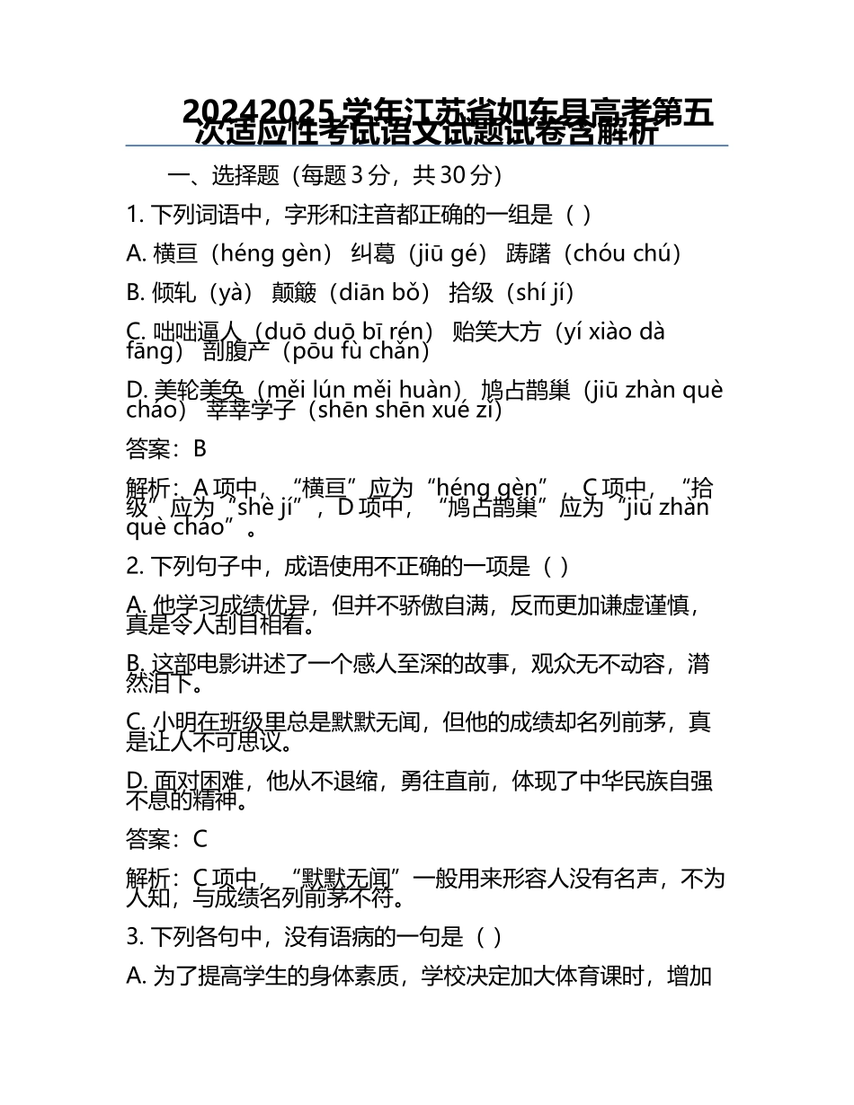 2024-2025学年江苏省如东县高考第五次适应性考试语文试题试卷含解析.docx_第1页