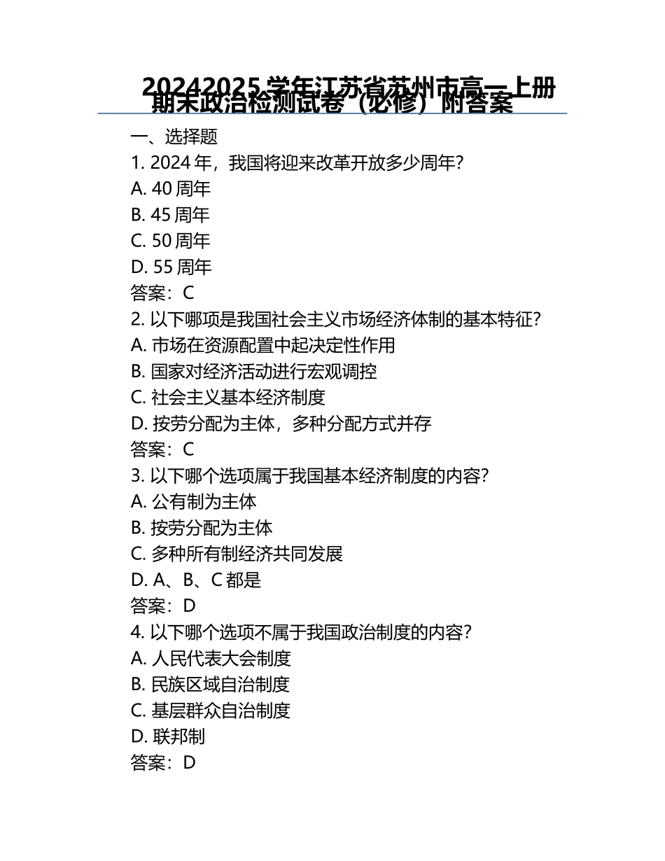 2024-2025学年江苏省苏州市高一上册期末政治检测试卷（必修）附答案.docx_第1页