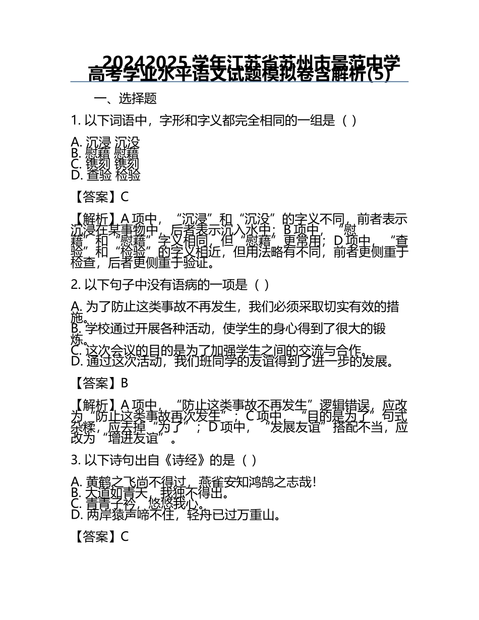 2024-2025学年江苏省苏州市景范中学高考学业水平语文试题模拟卷含解析(5).docx_第1页