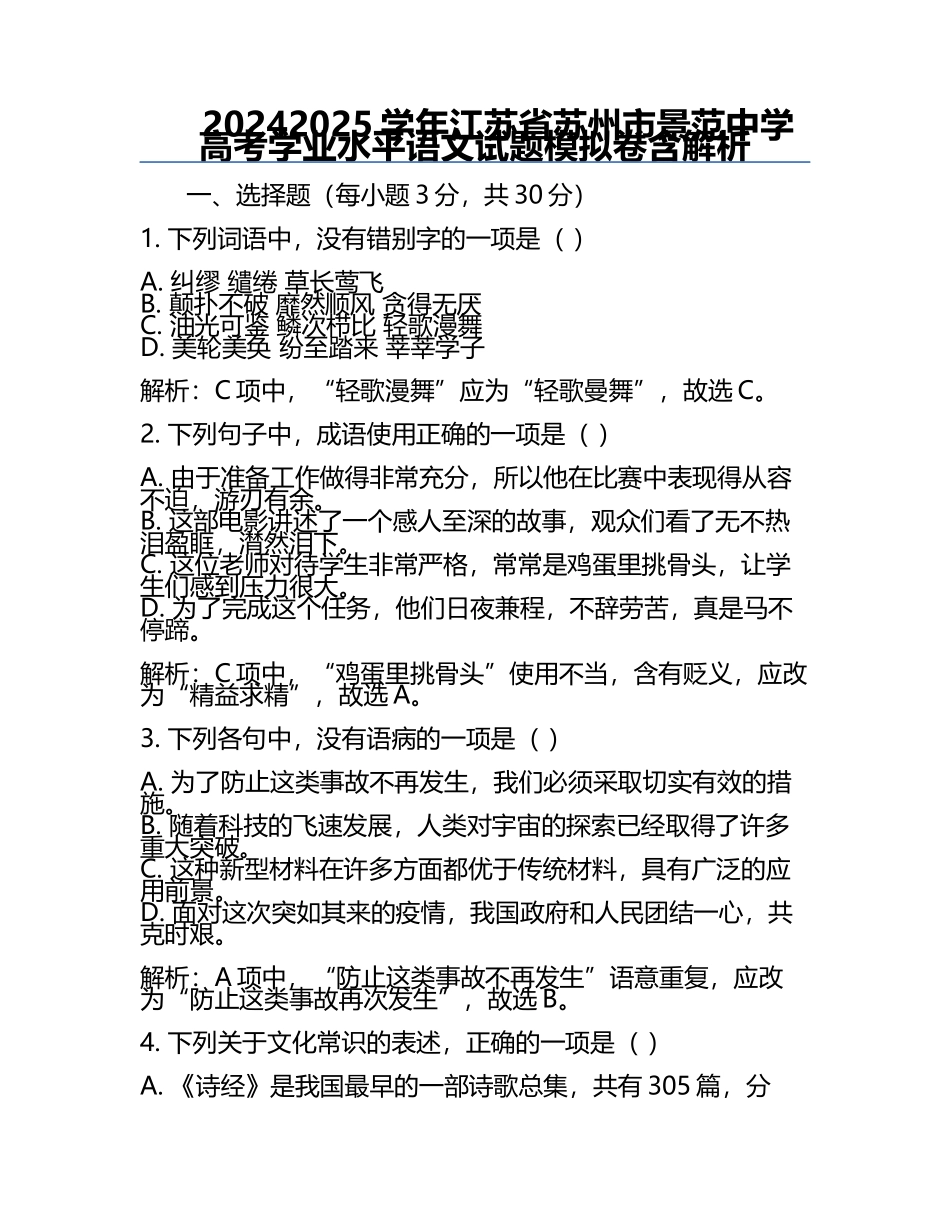 2024-2025学年江苏省苏州市景范中学高考学业水平语文试题模拟卷含解析.docx_第1页