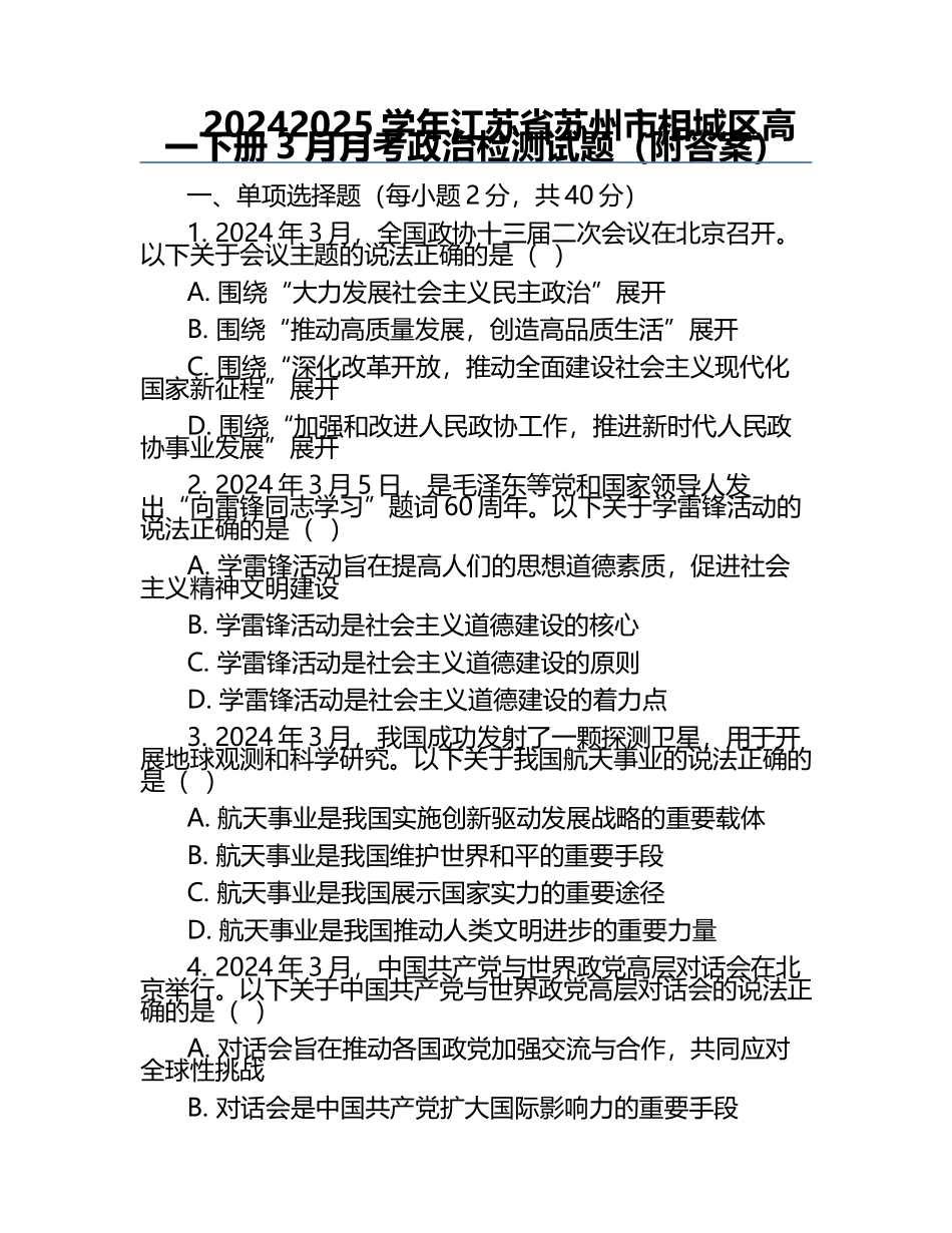 2024-2025学年江苏省苏州市相城区高一下册3月月考政治检测试题（附答案）.docx_第1页