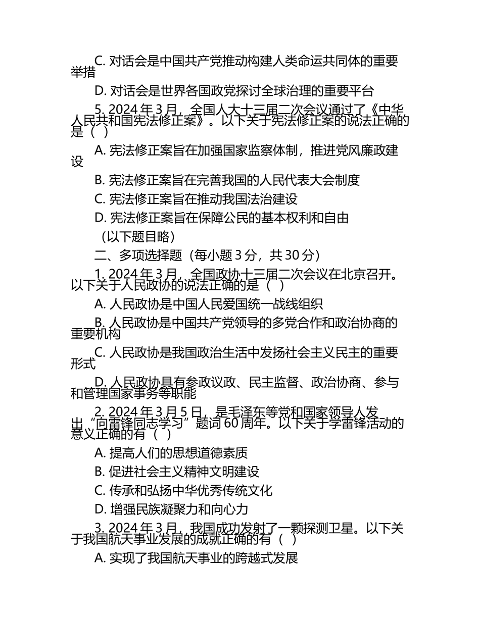 2024-2025学年江苏省苏州市相城区高一下册3月月考政治检测试题（附答案）.docx_第2页