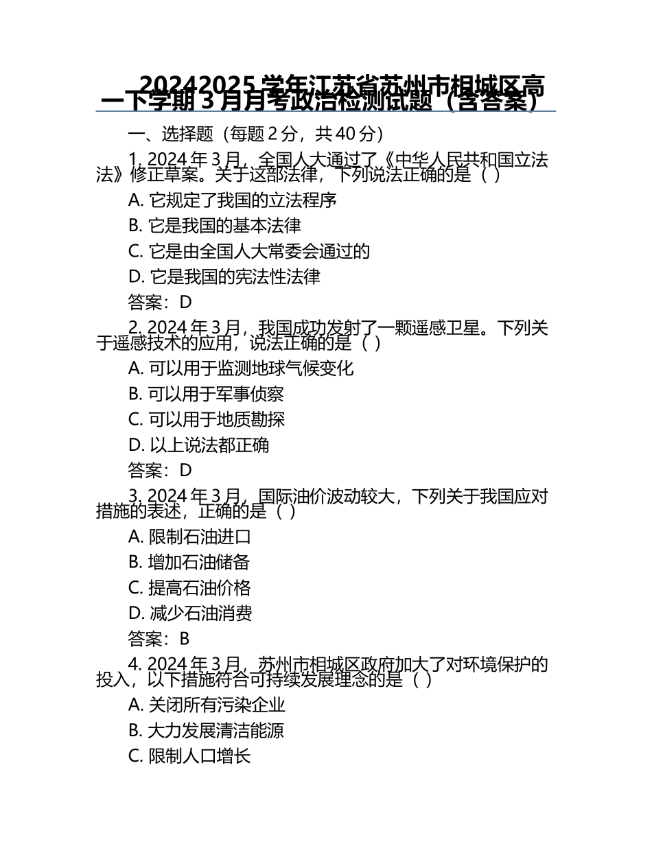 2024-2025学年江苏省苏州市相城区高一下学期3月月考政治检测试题（含答案）.docx_第1页
