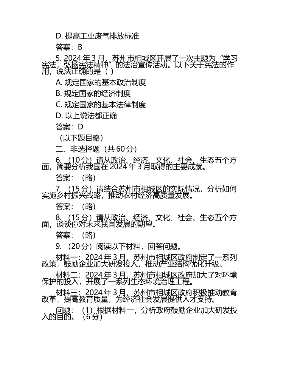 2024-2025学年江苏省苏州市相城区高一下学期3月月考政治检测试题（含答案）.docx_第2页